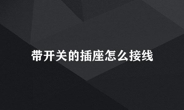 带开关的插座怎么接线