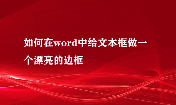 如何在word中给文本框做一个漂亮的边框