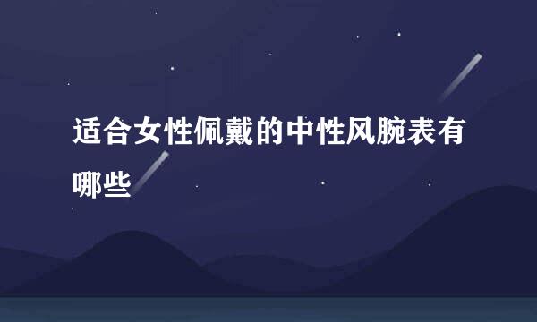 适合女性佩戴的中性风腕表有哪些