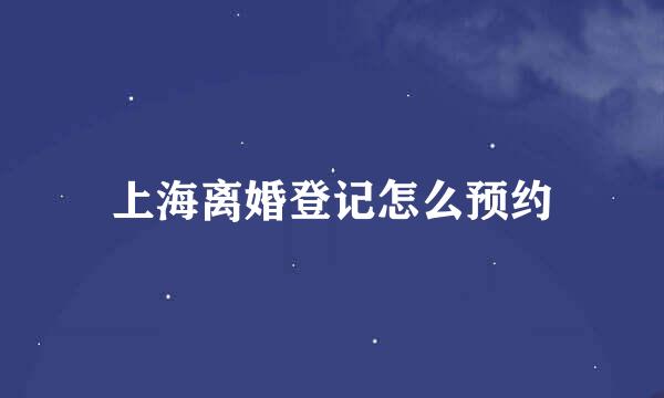 上海离婚登记怎么预约