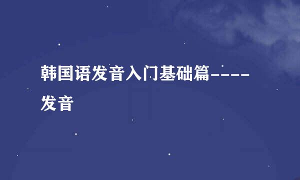 韩国语发音入门基础篇----发音