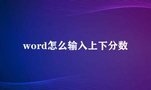 word怎么输入上下分数