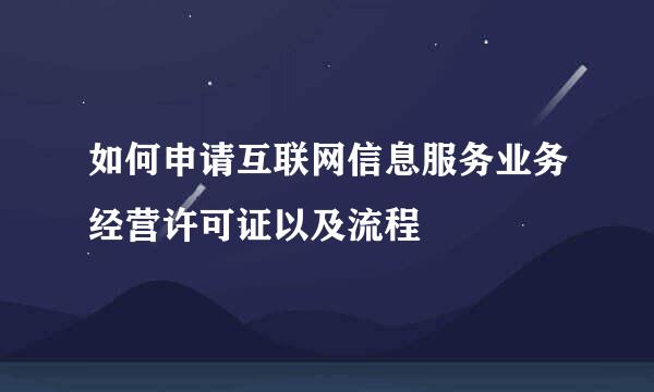 如何申请互联网信息服务业务经营许可证以及流程