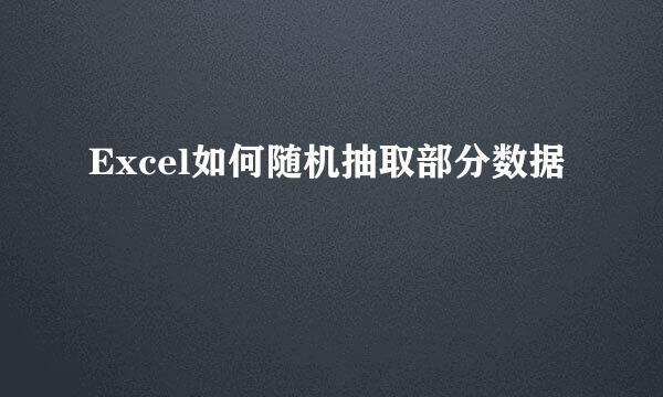 Excel如何随机抽取部分数据