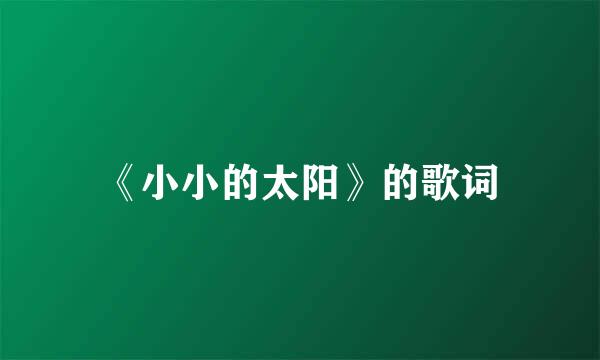 《小小的太阳》的歌词