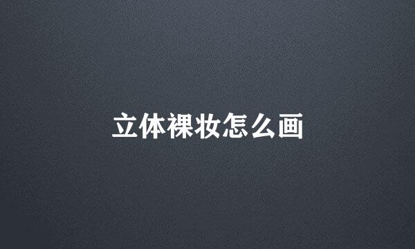 立体裸妆怎么画