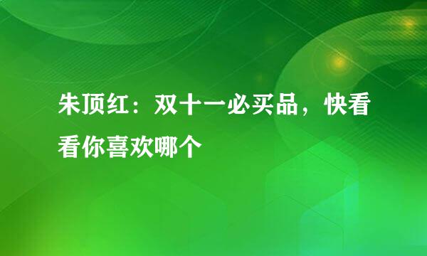朱顶红：双十一必买品，快看看你喜欢哪个
