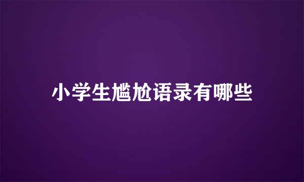 小学生尴尬语录有哪些