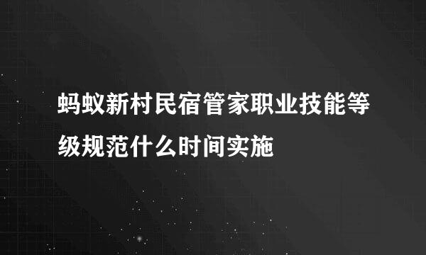 蚂蚁新村民宿管家职业技能等级规范什么时间实施