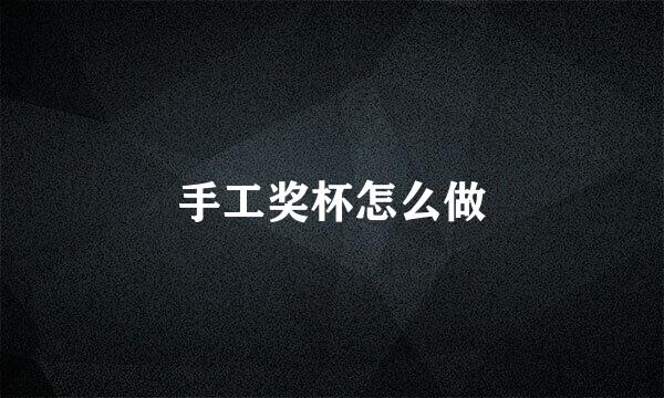 手工奖杯怎么做