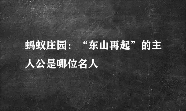 蚂蚁庄园：“东山再起”的主人公是哪位名人