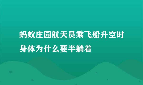 蚂蚁庄园航天员乘飞船升空时身体为什么要半躺着
