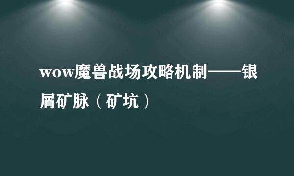 wow魔兽战场攻略机制——银屑矿脉（矿坑）