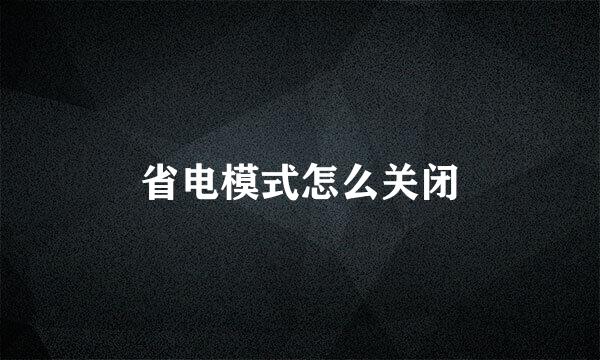 省电模式怎么关闭