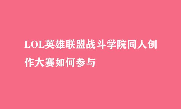 LOL英雄联盟战斗学院同人创作大赛如何参与