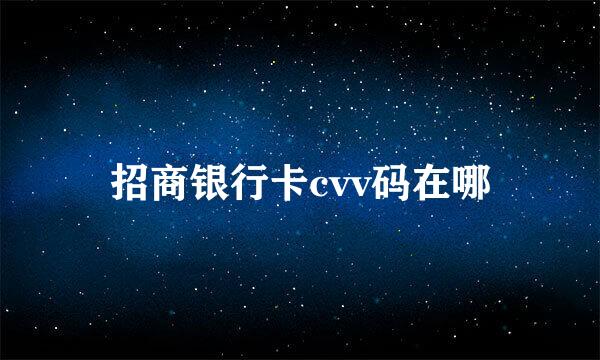 招商银行卡cvv码在哪