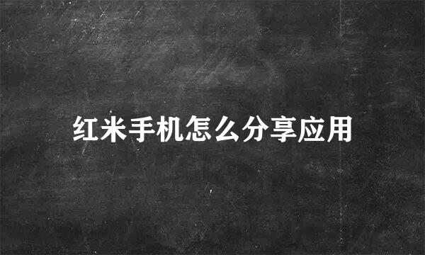 红米手机怎么分享应用