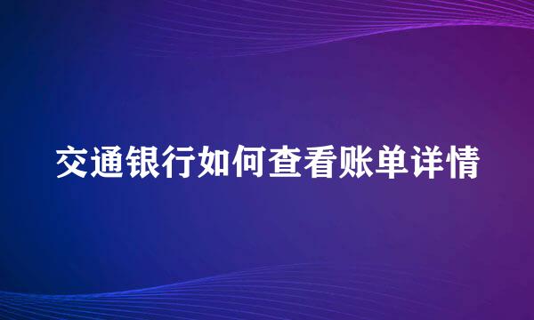 交通银行如何查看账单详情