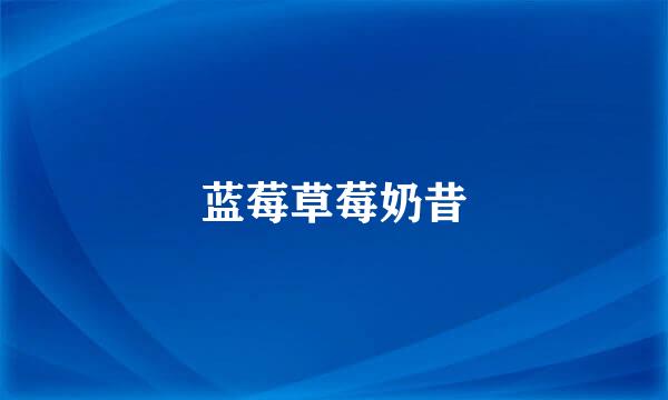 蓝莓草莓奶昔