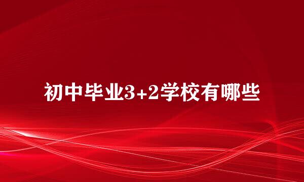 初中毕业3+2学校有哪些