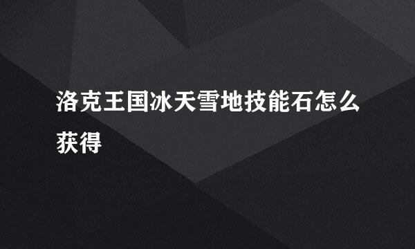 洛克王国冰天雪地技能石怎么获得