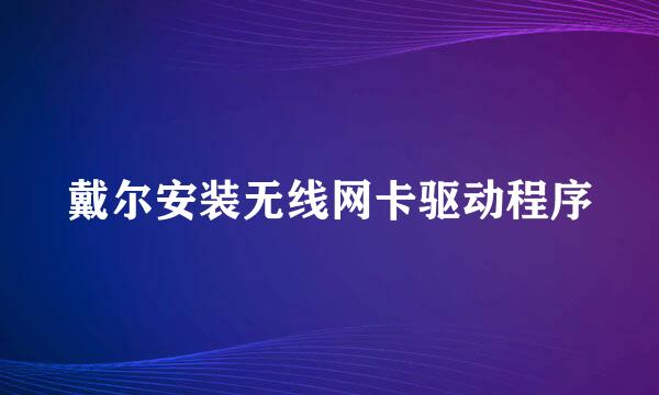 戴尔安装无线网卡驱动程序