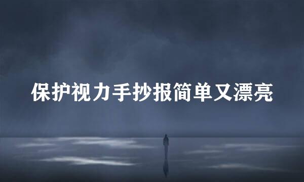 保护视力手抄报简单又漂亮