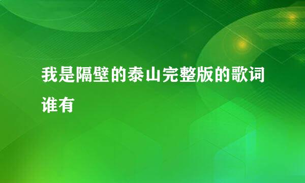 我是隔壁的泰山完整版的歌词谁有