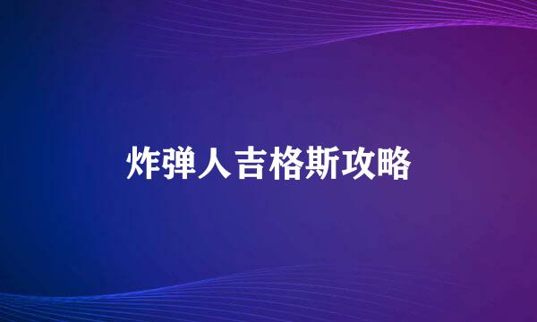 炸弹人吉格斯攻略