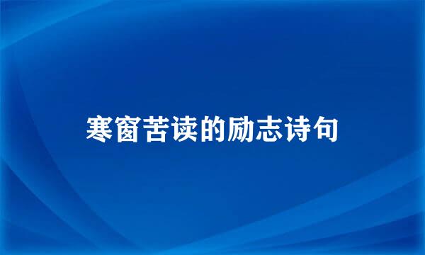 寒窗苦读的励志诗句