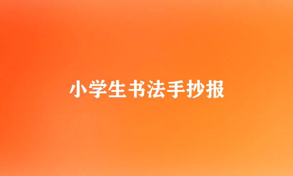 小学生书法手抄报