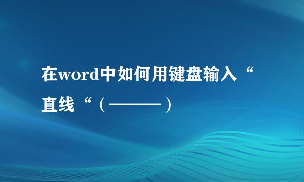 在word中如何用键盘输入“直线“（———）