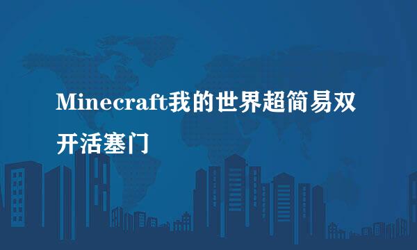 Minecraft我的世界超简易双开活塞门