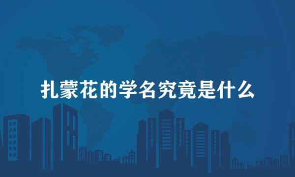扎蒙花的学名究竟是什么