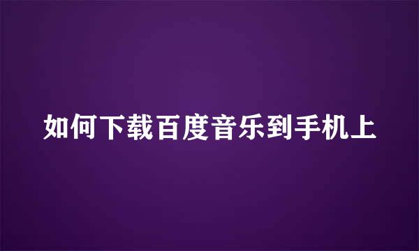如何下载百度音乐到手机上