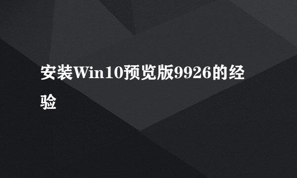 安装Win10预览版9926的经验