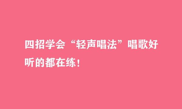 四招学会“轻声唱法”唱歌好听的都在练！