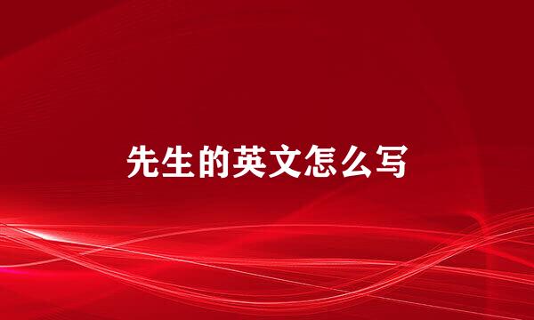 先生的英文怎么写