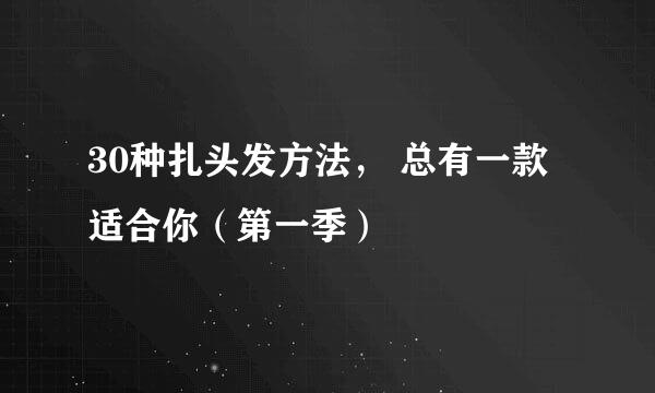 30种扎头发方法， 总有一款适合你（第一季）