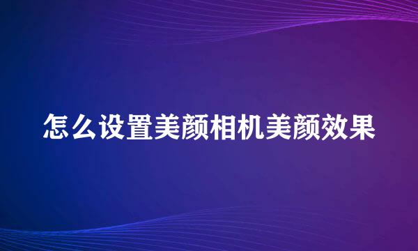 怎么设置美颜相机美颜效果