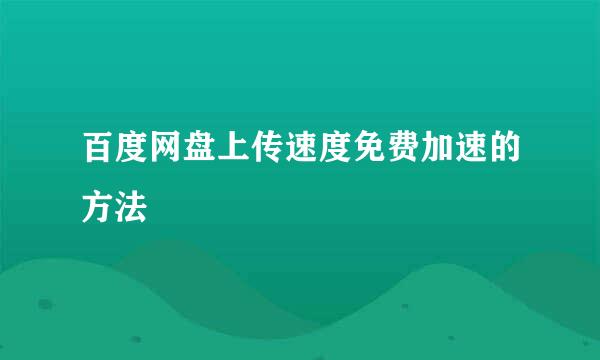 百度网盘上传速度免费加速的方法