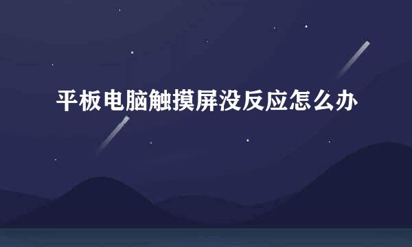 平板电脑触摸屏没反应怎么办