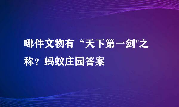 哪件文物有“天下第一剑