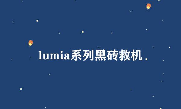 lumia系列黑砖救机