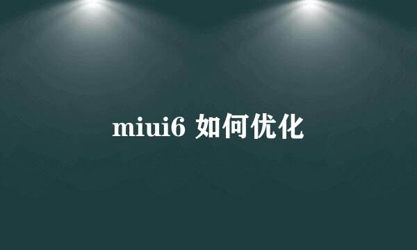 miui6 如何优化