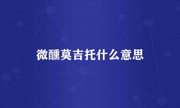 微醺莫吉托什么意思