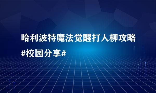 哈利波特魔法觉醒打人柳攻略#校园分享#