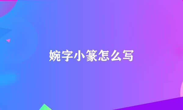 婉字小篆怎么写