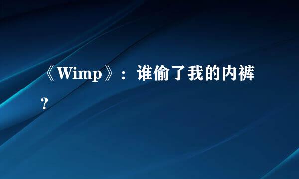 《Wimp》：谁偷了我的内裤？