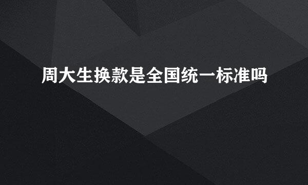 周大生换款是全国统一标准吗